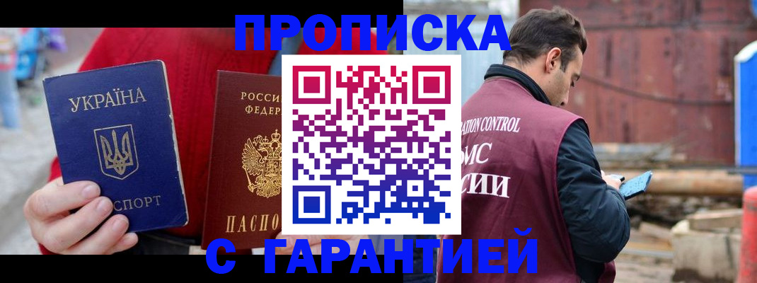 временная прописка в Ачинске