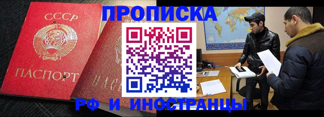 купить прописку в Ачинске